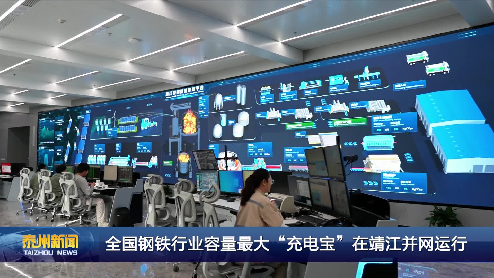 全国钢铁行业容量最大“充电宝”在靖江并网运行