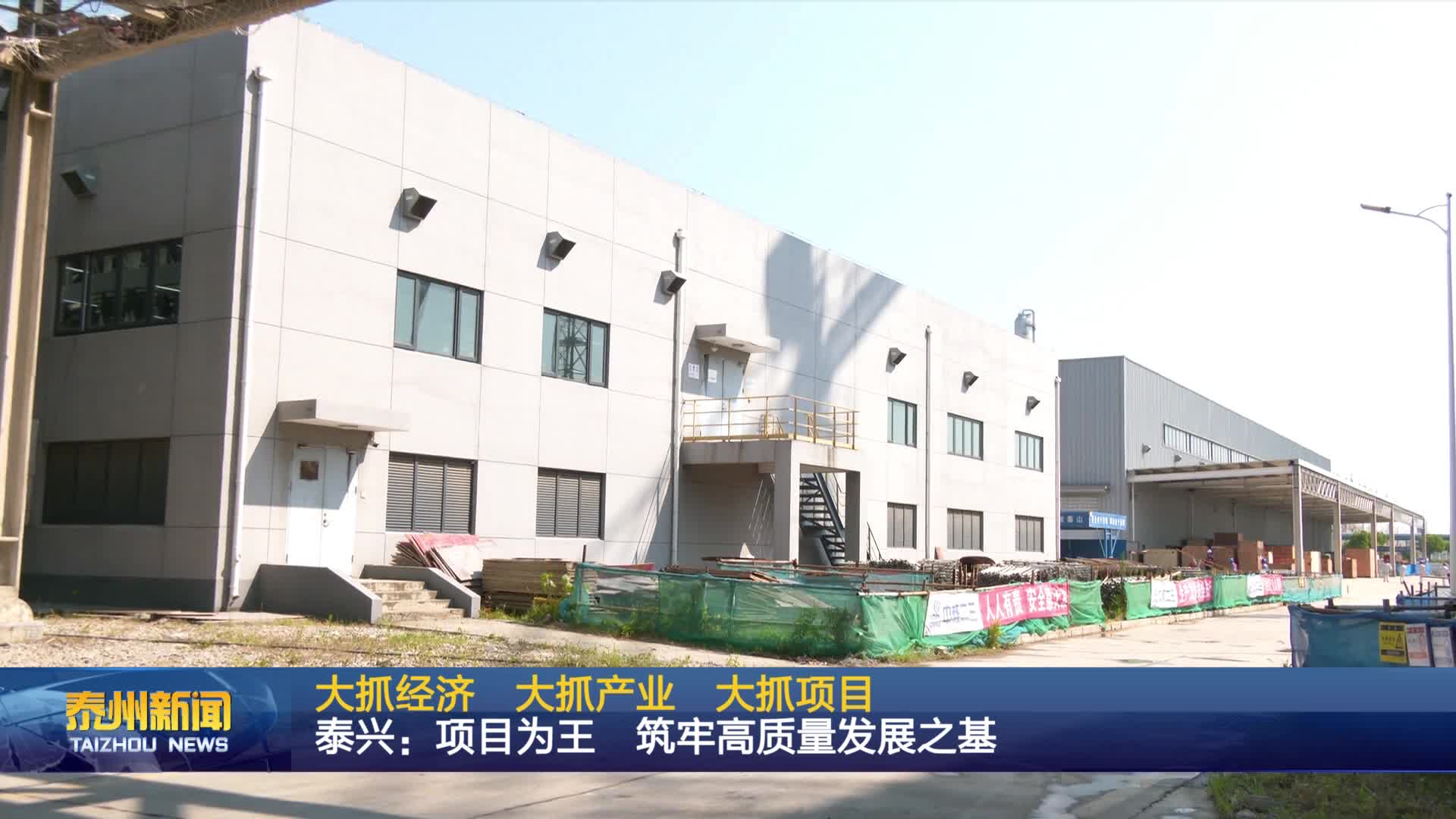 大抓经济 大抓产业 大抓项目  泰兴：项目为王 筑牢高质量发展之基