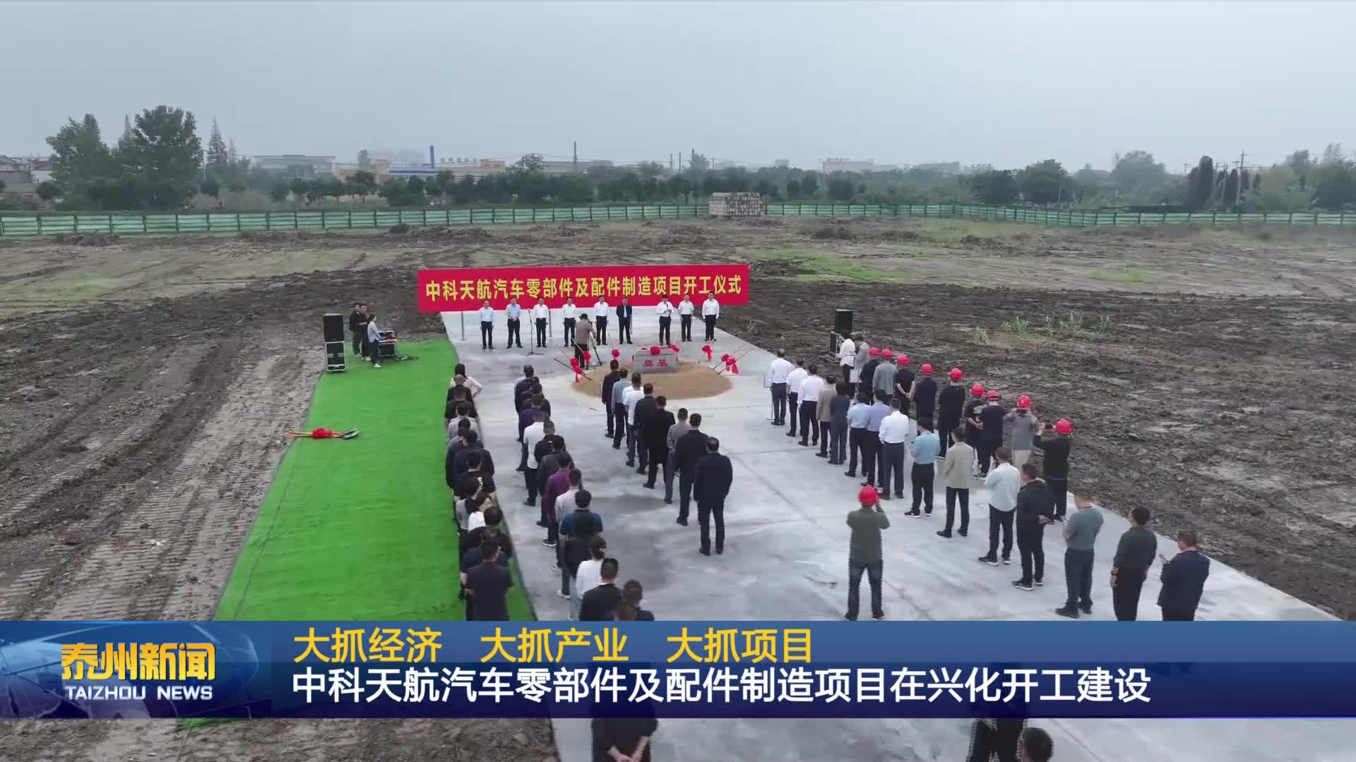 大抓经济 大抓产业 大抓项目  中科天航汽车零部件及配件制造项目在兴化开工建设