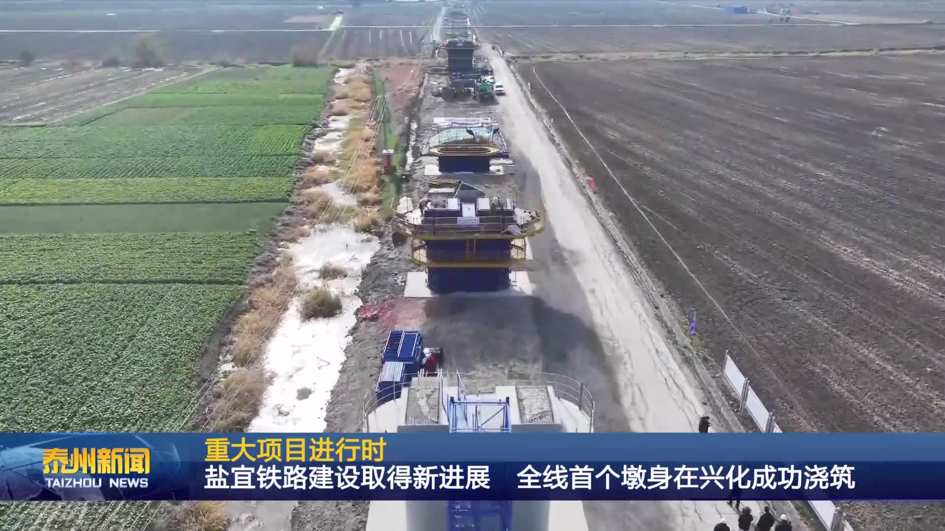 重大项目进行时  盐宜铁路建设取得新进展  全线首个墩身在兴化成功浇筑