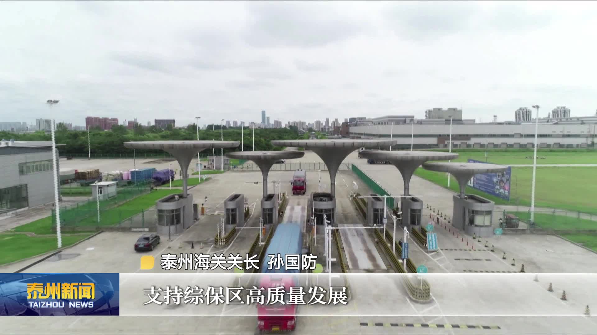 贯彻落实市第七次党代会精神——我们在行动  泰州海关：以“海关服务”推动“向海而兴”