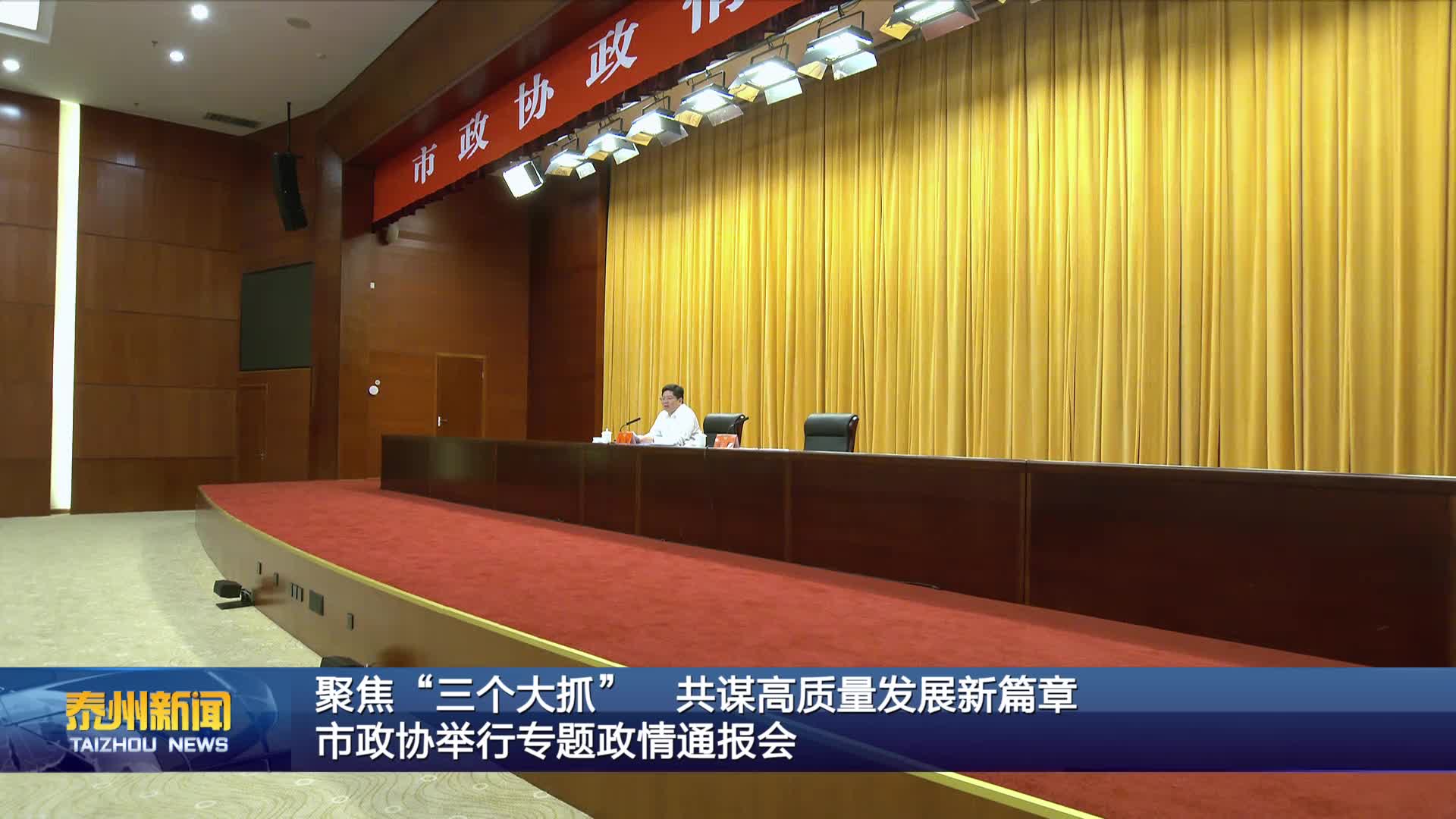 聚焦“三个大抓”  共谋高质量发展新篇章  市政协举行专题政情通报会